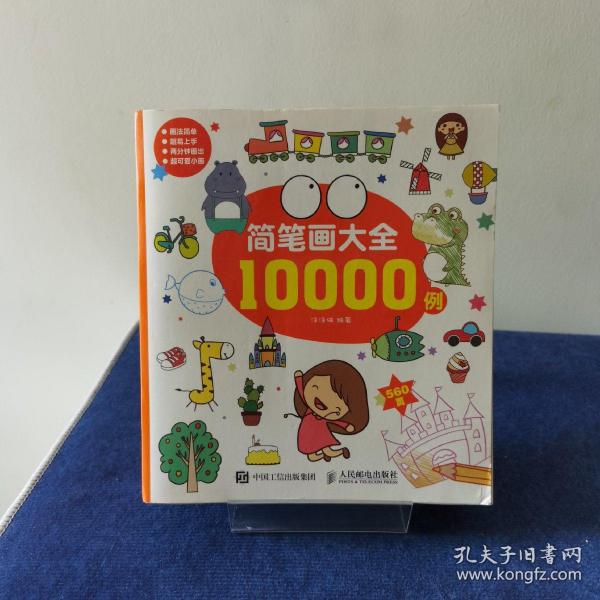 简笔画大全10000例