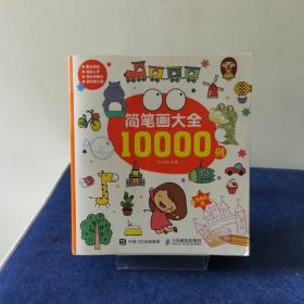 简笔画大全10000例