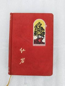 红岩日记（1963年布面精装 大量精美木刻版画插图）