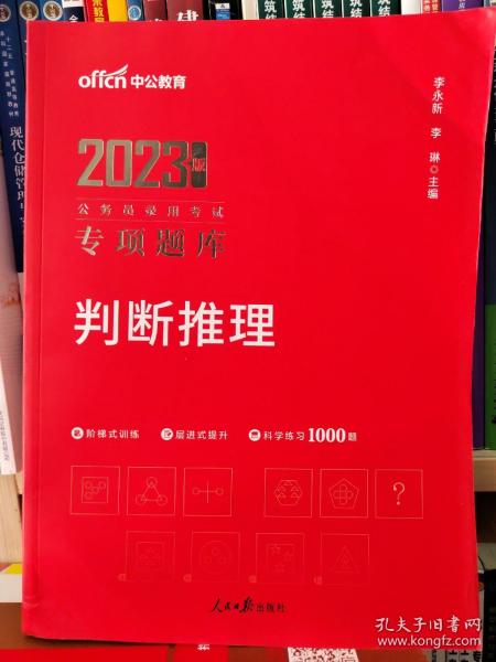 中公版2023公务员录用考试专项题库：判断推理（二维码版）