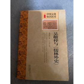 古代經(jīng)典文化--吳敬梓與《儒林外史》9787546315294吉林文史出
