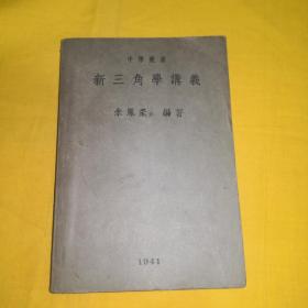 江苏省立上海中学丛书之一《新三角学讲义》（民国三十年（1941年）上社出版）民国时期上海市上海中学理科主任朱凤豪编著