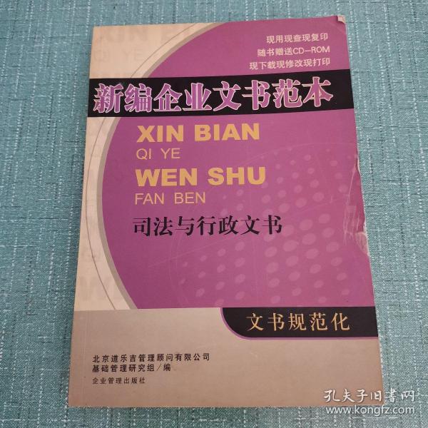 新编企业文本范本·司法与行政文书（含盘）