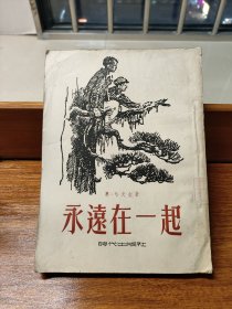 永远在一起 版画插图