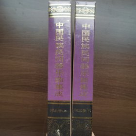 中国民族民间器乐曲集成.河北卷（上下卷）16开精装全新未拆封