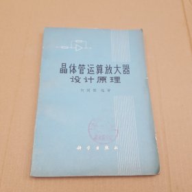 晶体管运算放大器设计原理   包挂刷