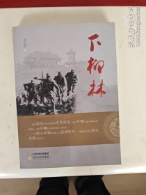下柳林