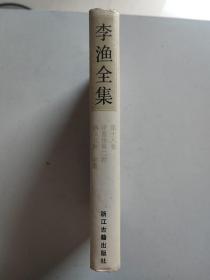 李渔全集 第十八卷：评鉴传奇二种・韵书三种・杂著（硬精装有护封）