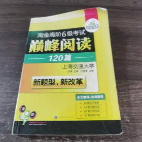 华研外语·淘金高阶6级考试巅峰阅读160篇