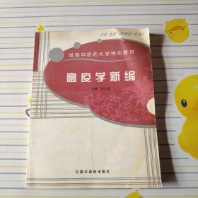 瘟疫学新编