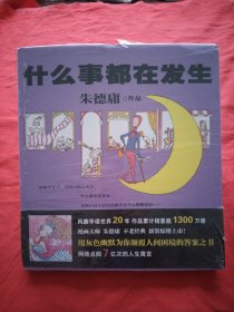 什么事都在发生（漫画大师朱德庸的不老经典新装惊艳上市！）