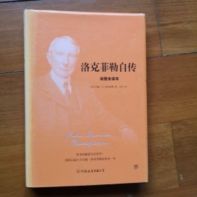 洛克菲勒自传（2018新版精装，完整全译本，与《林肯传》《卡内基自传》《富兰克林自传》并称美国四大传记）