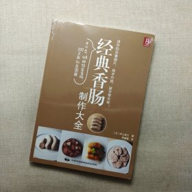 经典香肠制作大全