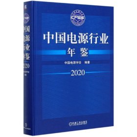 中国电源行业年鉴(2020)(精)