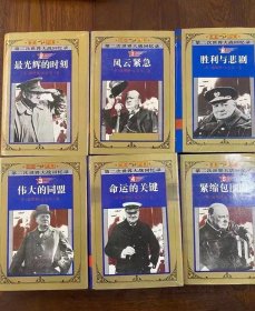 丘吉尔《第二次世界大战回忆录》（精装带书衣，六册全，时代文艺出版社1995年一版一印，印数4000）