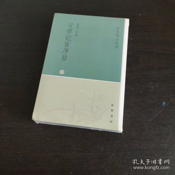 习学记言序目（上下）：学术笔记丛刊