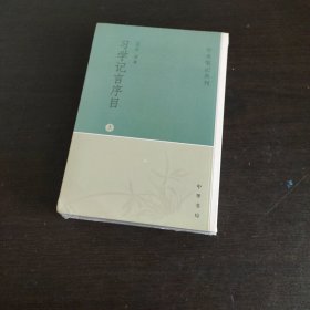 习学记言序目（上下）：学术笔记丛刊