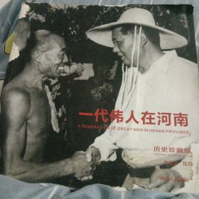 一代伟人在河南