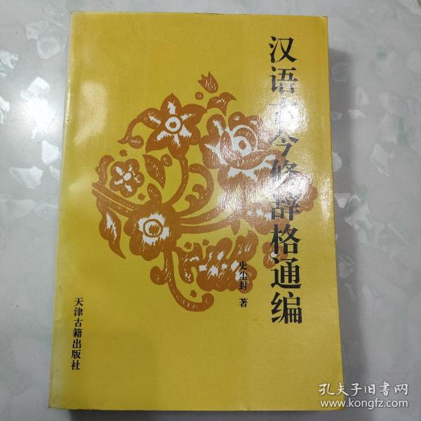 汉语古今修辞格通编