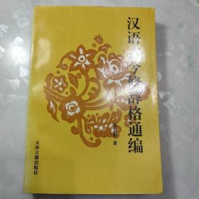 汉语古今修辞格通编