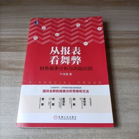 从报表看舞弊：财务报表分析与风险识别