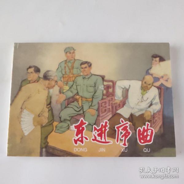 东进序曲（20世纪60年代连环画珍藏本）拍前看好，品相自定，介意勿拍。