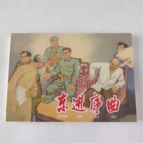 东进序曲（20世纪60年代连环画珍藏本）拍前看好，品相自定，介意勿拍。