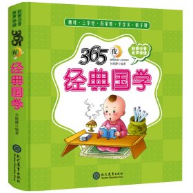365夜經典國學精裝兒童繪本知識繪本有聲伴讀 (適讀年齡幼兒早教0-6歲、小學低年級）