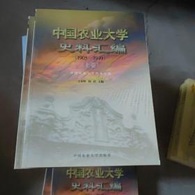 中国农业大学史料汇编:1905~1949