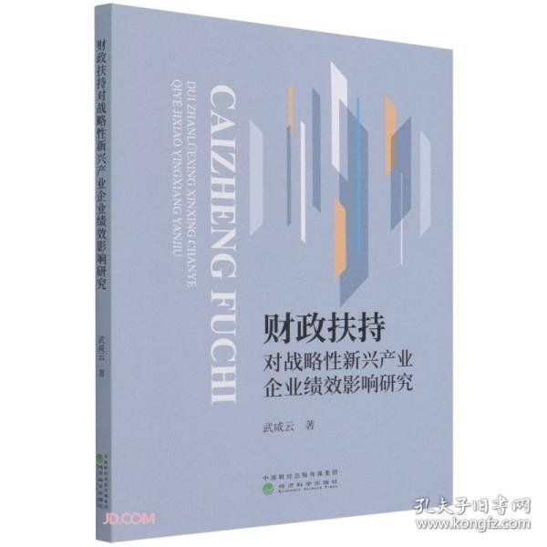 财政扶持对战略性新兴产业企业绩效影响研究