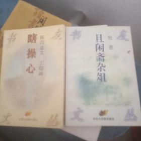 瞎操心 且闲斋杂俎 暮年杂笔 文坛艺林见知录（书友文丛）