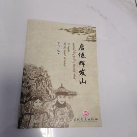 启运辉发山  作者签赠本