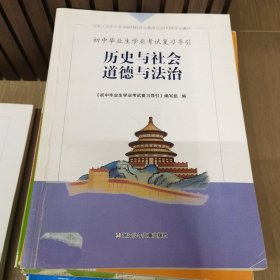 初中毕业生学业考试复习导引（社会）