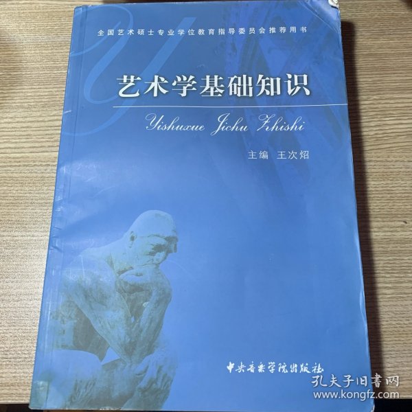 艺术学基础知识：艺术学基础知识(全国艺术硕士专业学位教育指导委员会推荐用书)