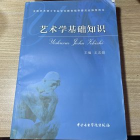 艺术学基础知识：艺术学基础知识(全国艺术硕士专业学位教育指导委员会推荐用书)