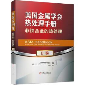 美国金属学会热处理手册(E卷非铁合金的热处理)(精) 编者:(美)乔治E.陶敦|责编:陈保华//王海霞|译者:叶卫平 9787111635673 机械工业出版社