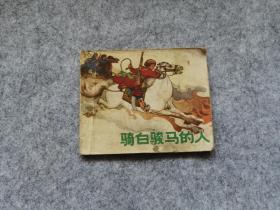 《骑白骏马的人》 连环画 70年代