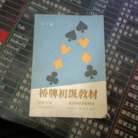 桥牌初级教材 : 五张高花叫牌制 . 第一部