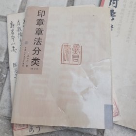 印章章法分类（修订本）