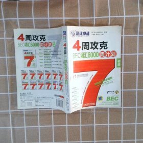 4周攻克BEC词汇6000周计划初级 于春艳,裴鸿兵 机械工业出版社