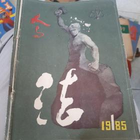 1985年创刊号《人与法》