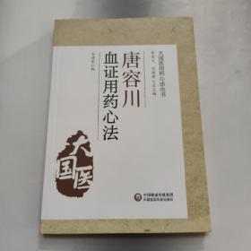 唐容川血证用药心法（大国医用药心法丛书）  正版内页没有翻阅