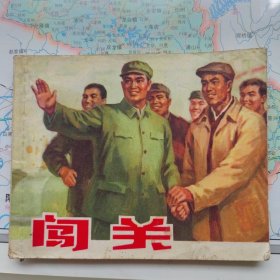 闯关
