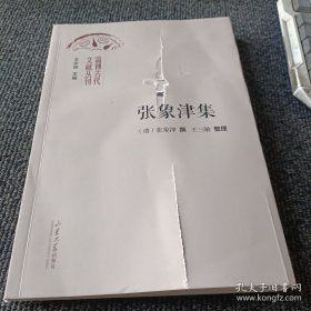 淄博古代文献丛刊 张象津集