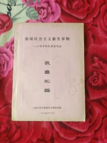 《歌颂社会主义新生事物--上海市新民歌演唱会歌曲汇编》（1975年上海市新民歌演唱会筹备组 编印）