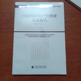 中国保险资产管理业发展报告2021