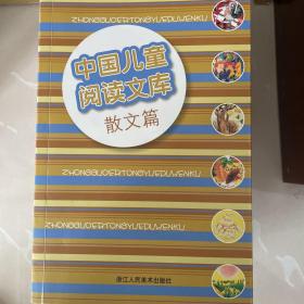 中国儿童阅读文库：散文篇