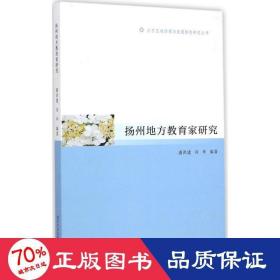 揚州地方教育家研究/江蘇區(qū)域協(xié)調與發(fā)展特研究叢書 教學方法及理論 潘洪建//劉華