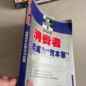 消费者也能成为资本家-消费资本化理论与应用