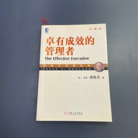 卓有成效的管理者